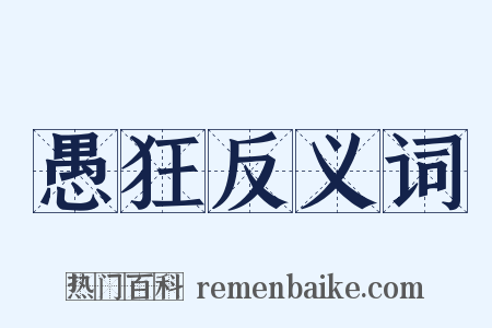 愚狂反义词是什么意思的图片